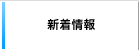 新着情報