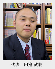 田邊武範